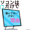 パソコンはi7だけで選ぶのは危険