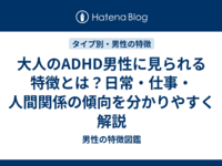 大人のADHD男性に見られる特徴とは？日常・仕事・人間関係の傾向を分かりやすく解説