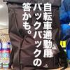 自転車通勤にもカジュアルにも使える防水バックパックが2,900円。【ワークマンプラス新入荷商品レポート】