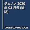 ジュノン 2020年 03 月号 [雑誌]