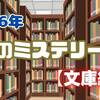 2026年注目の新刊ミステリー小説まとめ【文庫編】【随時更新】