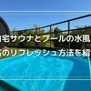 家でサウナとプールの水風呂を満喫！その効果と楽しみ方を紹介