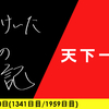 【日記】天下一品