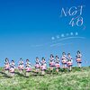 NGT48関連ブログ等情報