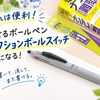 【これは便利！】消せるボールペン「フリクションボールスイッチ」が気になる！