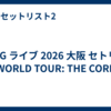 XG ライブ 2026 大阪 セトリ「WORLD TOUR: THE CORE」