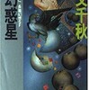 ○夢幻惑星を読む