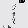 「ベストネタシリーズ バイきんぐ」（2017年8月23日）