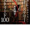 女子パワーみなぎるぶっ飛んだブックガイド　『読み出したら止まらない！　女子ミステリー　マストリード100』　大矢 博子