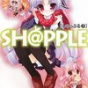 『ＳＨ＠ＰＰＬＥ −しゃっぷる− ５』を読みました！