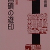 呉昌碩の遊印｜書道・篆刻〜を古書象々ホームページにアップいたしました。