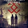 映画感想：「カルト・ガールズ」（２０点／オカルト）