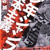 ジャンプは文化〜『「少年ジャンプ」資本主義』