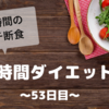 『8時間ダイエット』〜53日目〜