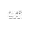 無駄なことはしないという話をしていきたいと思う