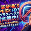 AMDグラフィックス不具合解決！Adrenalin 26.6.2が起動しない原因と完全修正手順