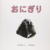 009：読んでると食べたくなる「おにぎり」