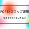 GEMFOREXスワップ決済報告とGEMFOREXからの出金実録