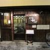  居酒屋　和（上石神井）