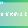 【今週のまとめ】2023年12月1週目のささざめ的まとめ