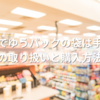 コンビニでゆうパックの袋は手に入る？ローソンの取り扱いと購入方法まとめ！