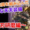 【MHW】マム装備を組み込んだ新しい天上天下最強装備！～剛刃研磨編～【モンハンワールド】匠、超会心、弱点特攻