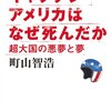  読了：町山智浩『キャプテン・アメリカはなぜ死んだか』