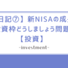 【日記⑦】新NISAの成長投資枠どうしましょう問題再来【投資】