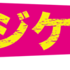 稽古12日目！ & 出演者紹介 Part7！！！