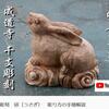 成道寺　干支彫刻　卯（うさぎ）　2022年節分