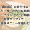 【宿泊記】自分だけのハンバーガーが作りに挑戦！「ヒューイットリゾート那覇」の朝食ブッフェで豊富なメニューを楽しむ