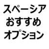 【スペーシア・スペーシアカスタム 人気オプション/おすすめオプション】アップグレードパッケージ、全方位モニター、LEDヘッドライト、ステアリングスイッチなど