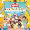 【DVD / Blu-ray】「おかあさんといっしょファミリーコンサート 〜ようこそ、ファンターネ島へ！〜」2023年2月15日に発売