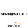 TikTok始めました！