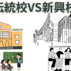 【中学受験】伝統別学進学校の時代は終わったのか？