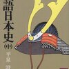 物語日本史（中）