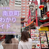 神戸・南京町まるわかりガイド｜日本三大中華街！地元民おすすめの絶品中華グルメ＆食べ歩きもご紹介