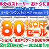 【セール】脅威の80％OFF！？アカウント増やすなら大チャンス！ドラクエ１０ダウンロード版セール情報