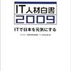 IT人材白書2009 