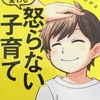 育児だけじゃないよね〜夫婦、近所、職場、学校〜人間関係の基本は結局同じ〜怒らない子育てを読んで