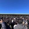 『天皇誕生日』一般参賀へ