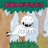 ★★465「おばけが ぞろぞろ」～キモかわいくて、名前がユニークな、魅力的キャラのおばけたち。怖くない。