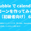 Bubble で calendly クローンを作ってみる！（初級者向け）6：Repeating group カレンダーの作成方法とイベントカレンダーページの作成