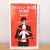 オシャレかどうかではなく素敵かどうか。ファッションの本質に触れる教科書的本「ファッション・ライフのはじめ方」