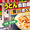 【動画あり】うどん自動販売機、今も現役！実際に買って食べてみた！補充の瞬間もばっちり撮影【山口・岩国・欽明館】