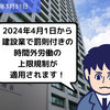 【法改正情報】2024年4月1日から建設業で罰則付きの時間外労働の上限規制が適用されます！