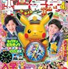 【雑誌】付録：キャプテンピカチュウ めざましどけいDX『小学一年生 ４月号』2026年2月27日発売