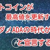 ビットコインが最高値を更新する中、カルダノADAの時代が来ると宣言する僕‼️