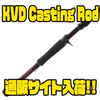 【ルーズ】ケビンバンダム監修ベイトロッド「KVD Casting Rod」通販サイト入荷！