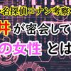 赤井が密会している謎の女性とは